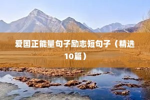 爱国正能量句子励志短句子（精选10篇）