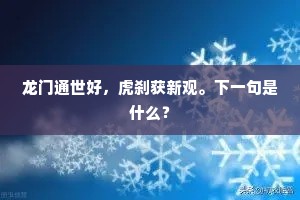 龙门通世好，虎刹获新观。下一句是什么？