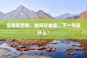层峰随野眺，曲涧恣幽盘。下一句是什么？