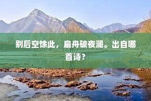 别后空馀此，扁舟破夜澜。出自哪首诗？