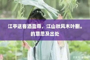 江亭送客酒盈尊，江山秋风木叶翻。的意思及出处