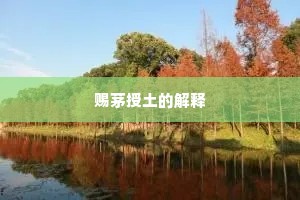 赐茅授土的解释