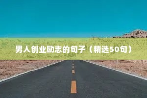 男人创业励志的句子（精选50句）