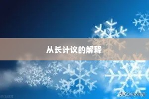 从长计议的解释