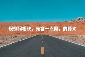 砚侧间相映，光含一点霞。的释义