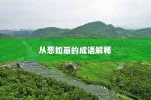 从恶如崩的成语解释