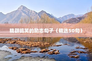 精辟搞笑的励志句子（精选50句）