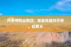 问渠得似山间日，犹自筠笼叫不停。的释义