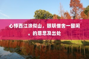 心悸西江浪似山，眼明僧舍一窗闲。的意思及出处