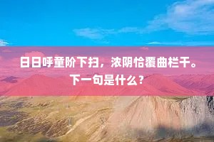 日日呼童阶下扫，浓阴恰覆曲栏干。下一句是什么？