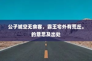 公子城空无食客，霸王宅外有荒丘。的意思及出处