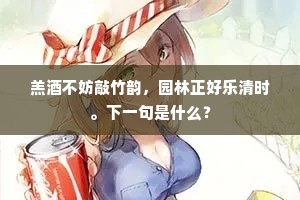 羔酒不妨敲竹韵，园林正好乐清时。下一句是什么？