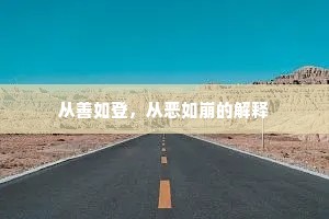 从善如登，从恶如崩的解释