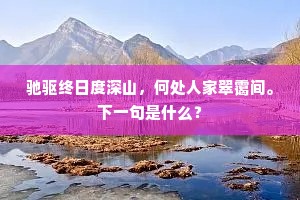 驰驱终日度深山，何处人家翠霭间。下一句是什么？
