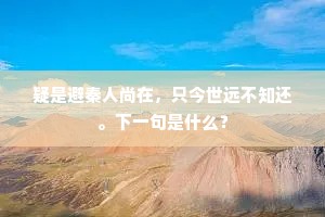 疑是避秦人尚在，只今世远不知还。下一句是什么？