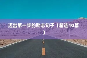 迈出第一步的励志句子（精选10篇）