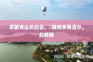 买断青山长白云，閒栽桃李两溪分。的解释