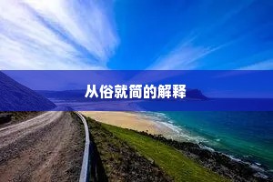 从俗就简的解释