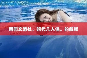 南园文酒社，昭代几人倡。的解释