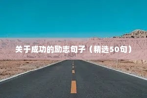关于成功的励志句子（精选50句）