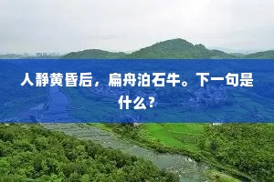 人静黄昏后，扁舟泊石牛。下一句是什么？