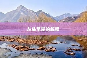 从头至尾的解释