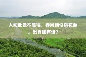 人间此景不易得，春风绝似桃花源。出自哪首诗？