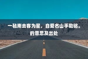 一毡南去客为星，自爱名山手勒铭。的意思及出处