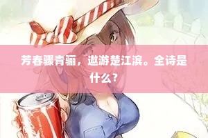 芳春骤青骊，遨游楚江滨。全诗是什么？
