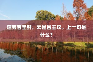 道旁若堂封，云是吕王坟。上一句是什么？