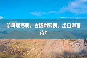 阴风啸寒鸱，古隧翔狐群。出自哪首诗？