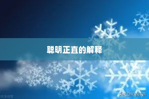 聪明正直的解释