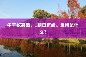 牛羊牧其巅，淩藉日缤纷。全诗是什么？