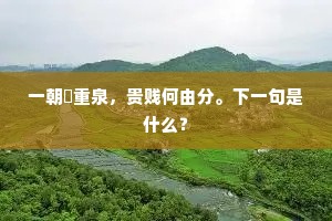 一朝寱重泉，贵贱何由分。下一句是什么？