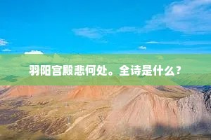 羽阳宫殿悲何处。全诗是什么？