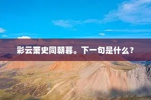 彩云萧史同朝暮。下一句是什么？