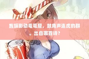 旌旗影动鼋鼍窟，鼓角声连虎豹群。出自哪首诗？