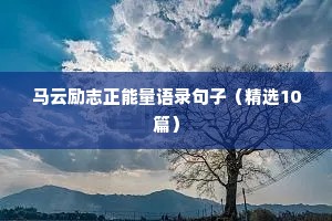 马云励志正能量语录句子（精选10篇）