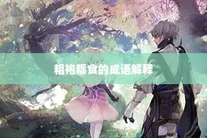 粗袍粝食的成语解释