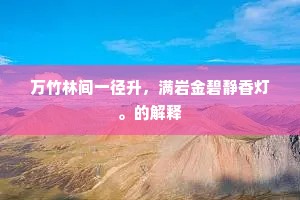万竹林间一径升，满岩金碧静香灯。的解释