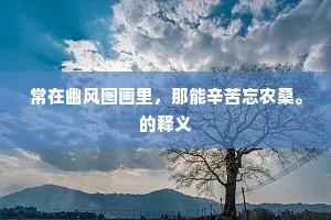 常在豳风图画里，那能辛苦忘农桑。的释义