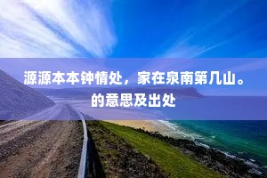 源源本本钟情处，家在泉南第几山。的意思及出处
