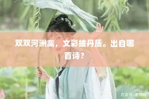 双双河洲禽，文彩披丹质。出自哪首诗？