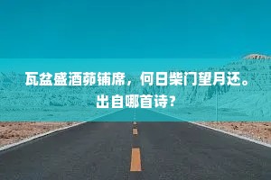 瓦盆盛酒茆铺席，何日柴门望月还。出自哪首诗？