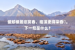 僦却楼居恣赏春，临溪更得采香蘋。下一句是什么？