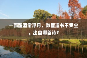一瓢醴酒常浮月，数箧遗书不受尘。出自哪首诗？