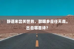 静语未尝关世务，醉眠多是任天真。出自哪首诗？