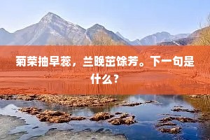 菊荣抽早蕊，兰晚茁馀芳。下一句是什么？