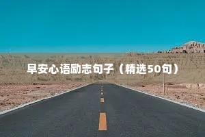 早安心语励志句子（精选50句）