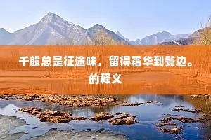千般总是征途味，留得霜华到鬓边。的释义